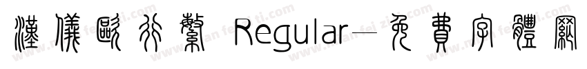 汉仪欧行繁 Regular字体转换